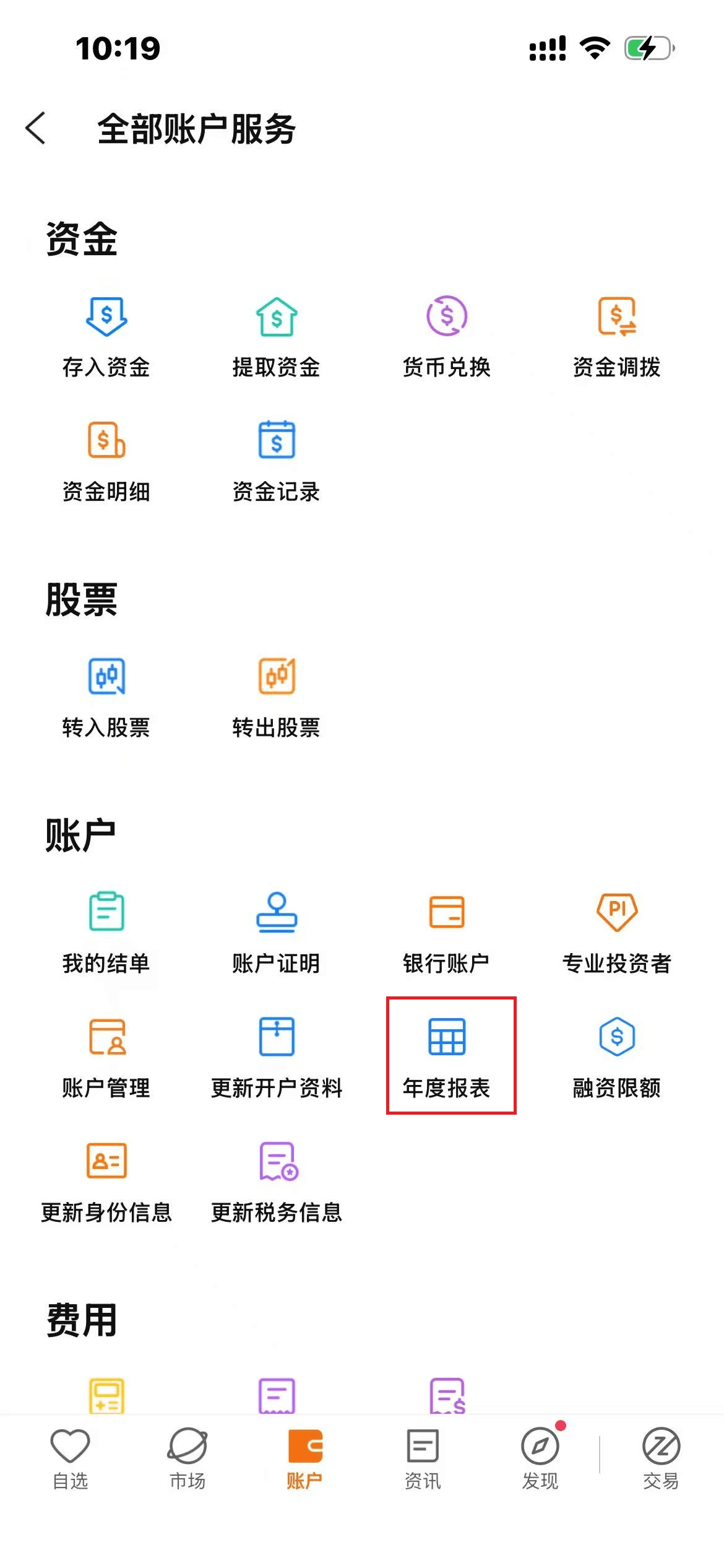 富途 App 全部账户服务页面，年度报表入口被红框标出