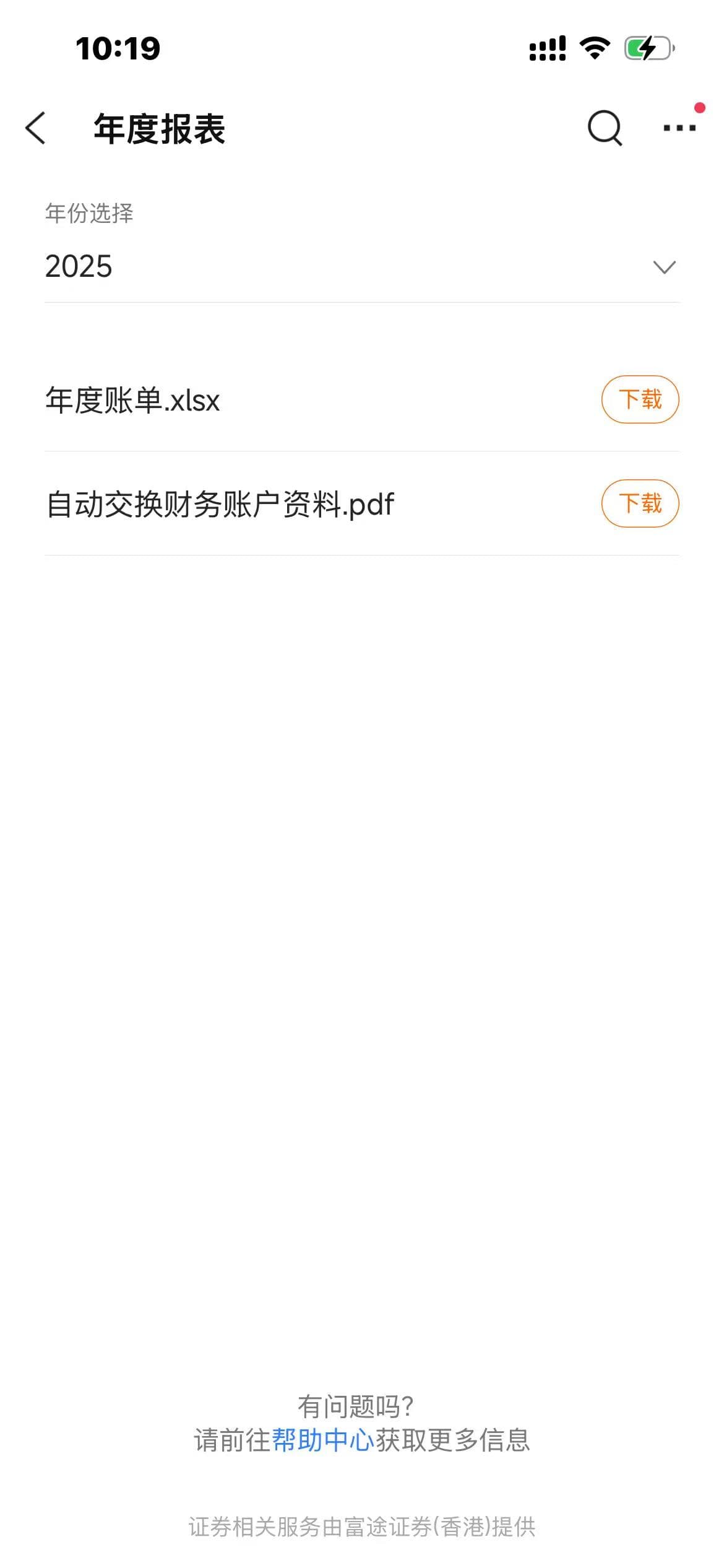 富途年度报表页面，年度账单.xlsx 和自动交换财务账户资料.pdf 两个下载按钮